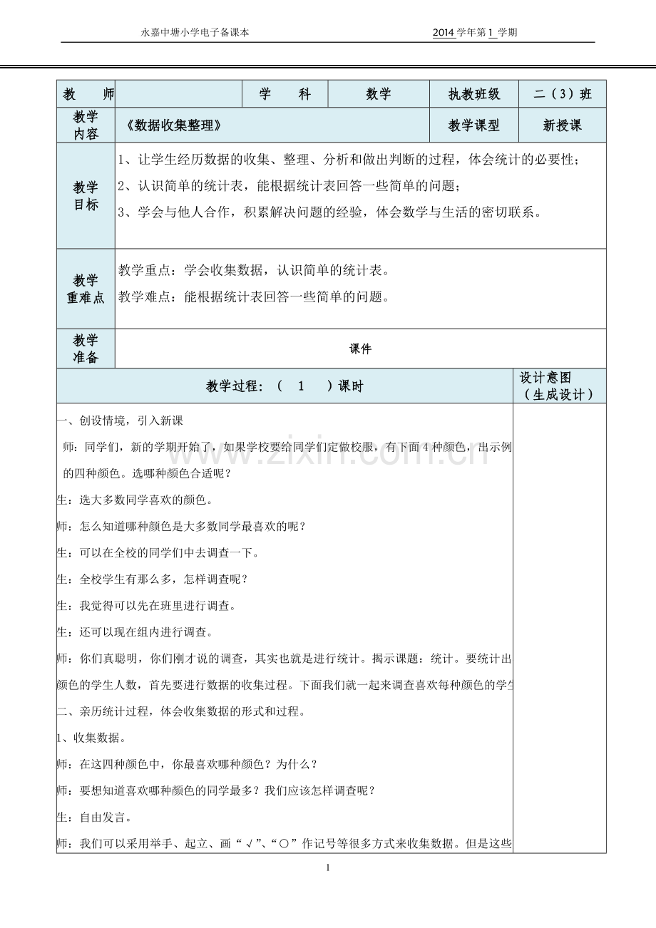 第一课时数据的收集和整理.doc_第1页