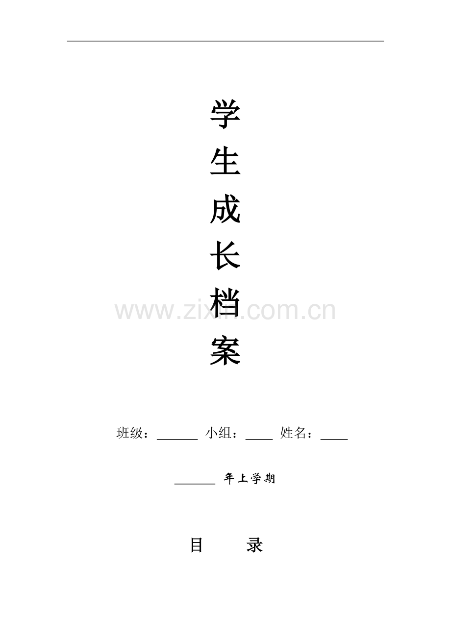 小学生成长档案.docx_第1页