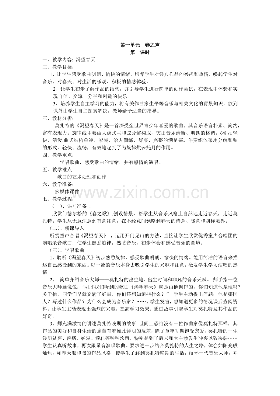 第一单元春之声教案.docx_第1页