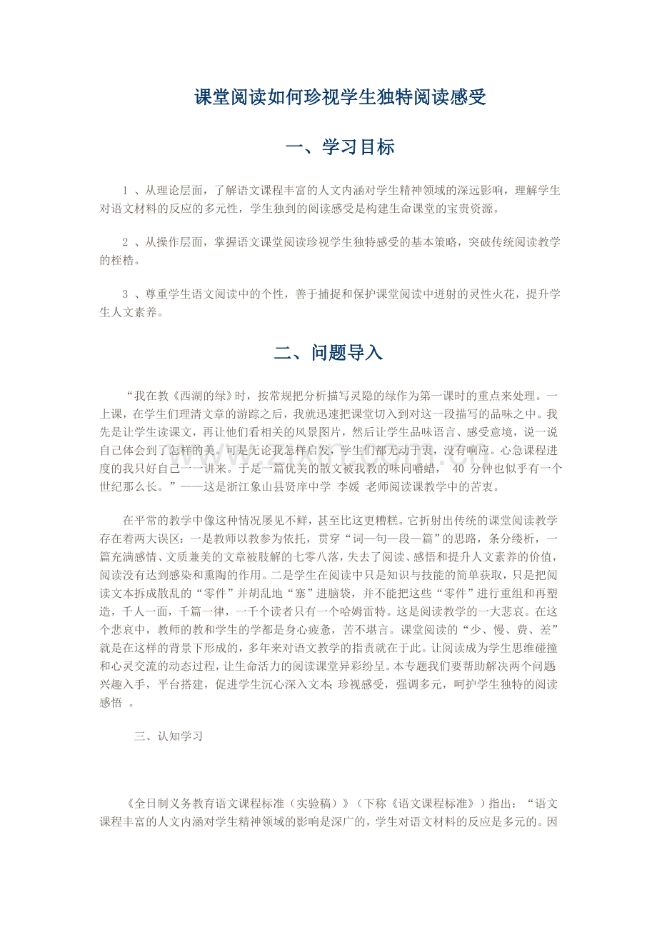 课堂阅读如何珍视学生独特阅读感受.doc_第1页