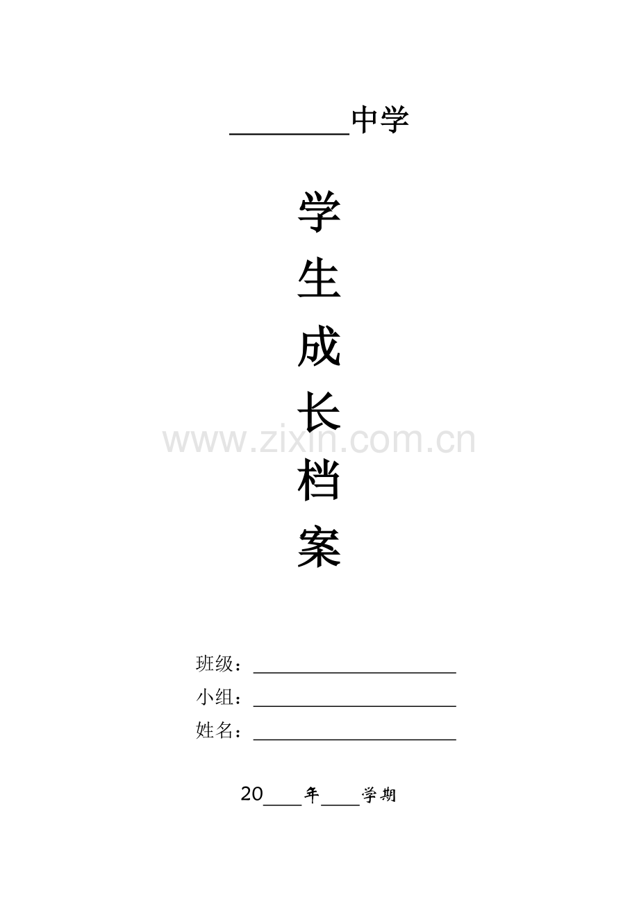 中学生成长记录册.docx_第1页