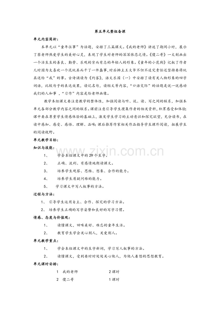 第五单元整组备课.docx_第1页