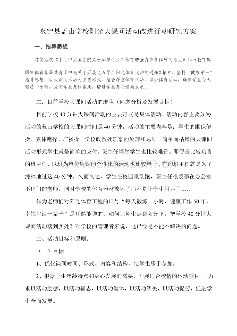 永宁县蓝山学校阳光大课间师生活动改进方案.doc_第1页