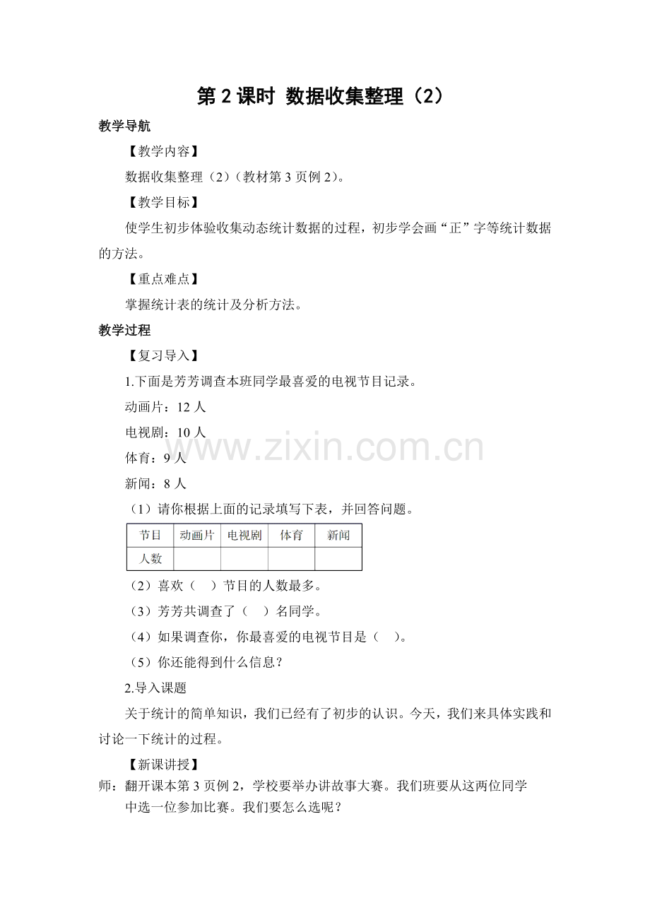 小学数学人教二年级数据数据整理.docx_第1页