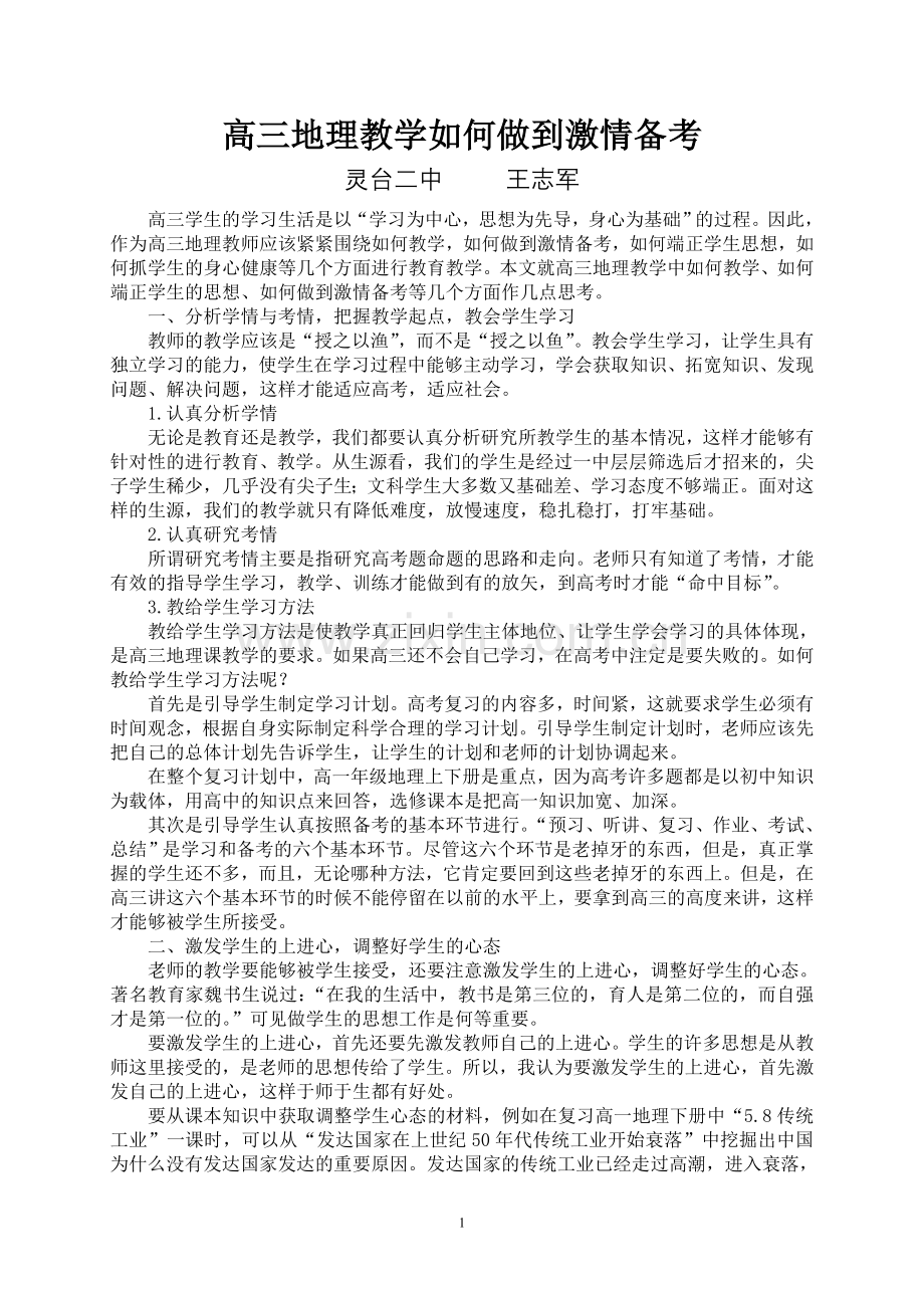 高三地理教学如何做到激情备考.doc_第1页