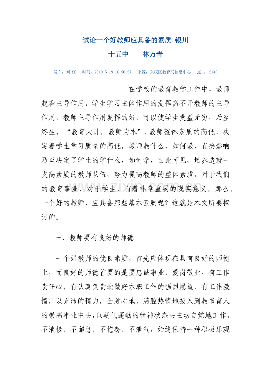 试论一个好教师应具备的素质.docx_第1页