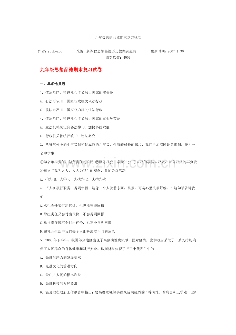 九年级思想品德期末复习试卷.doc_第1页