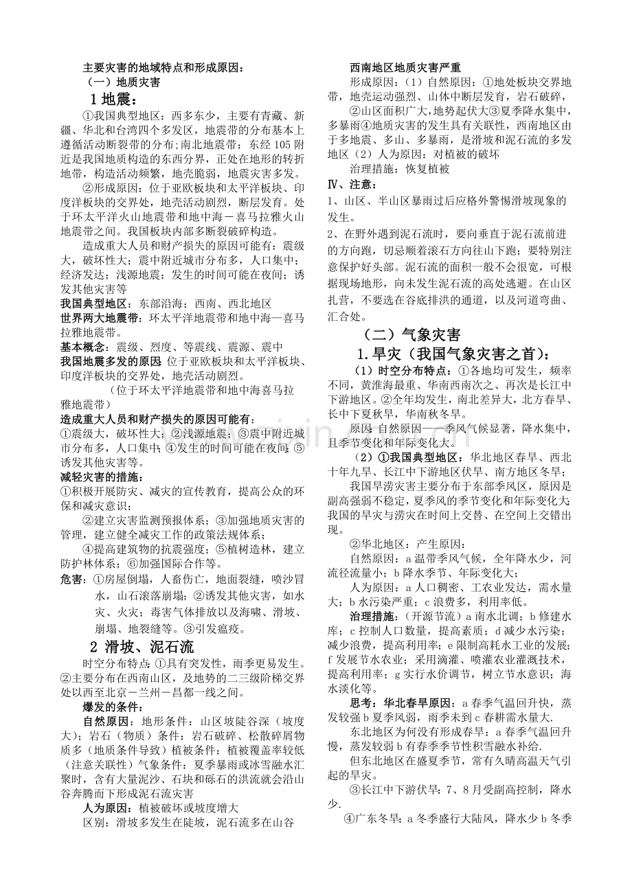 自然灾害与防治知识点与高考题选编.doc_第1页