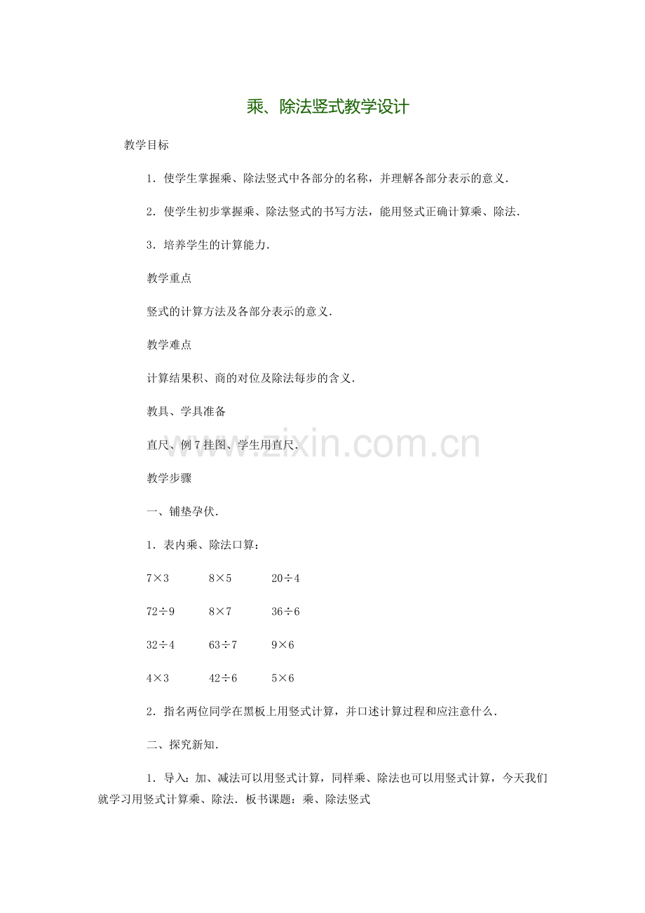 乘除法竖式教学设计.doc_第1页