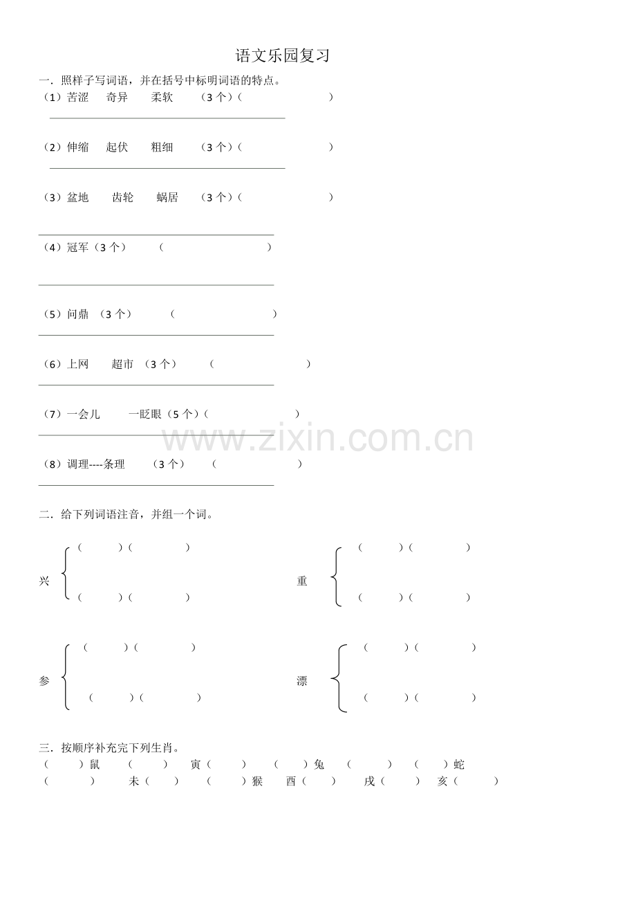 三年级下册语文乐园复习.doc_第1页