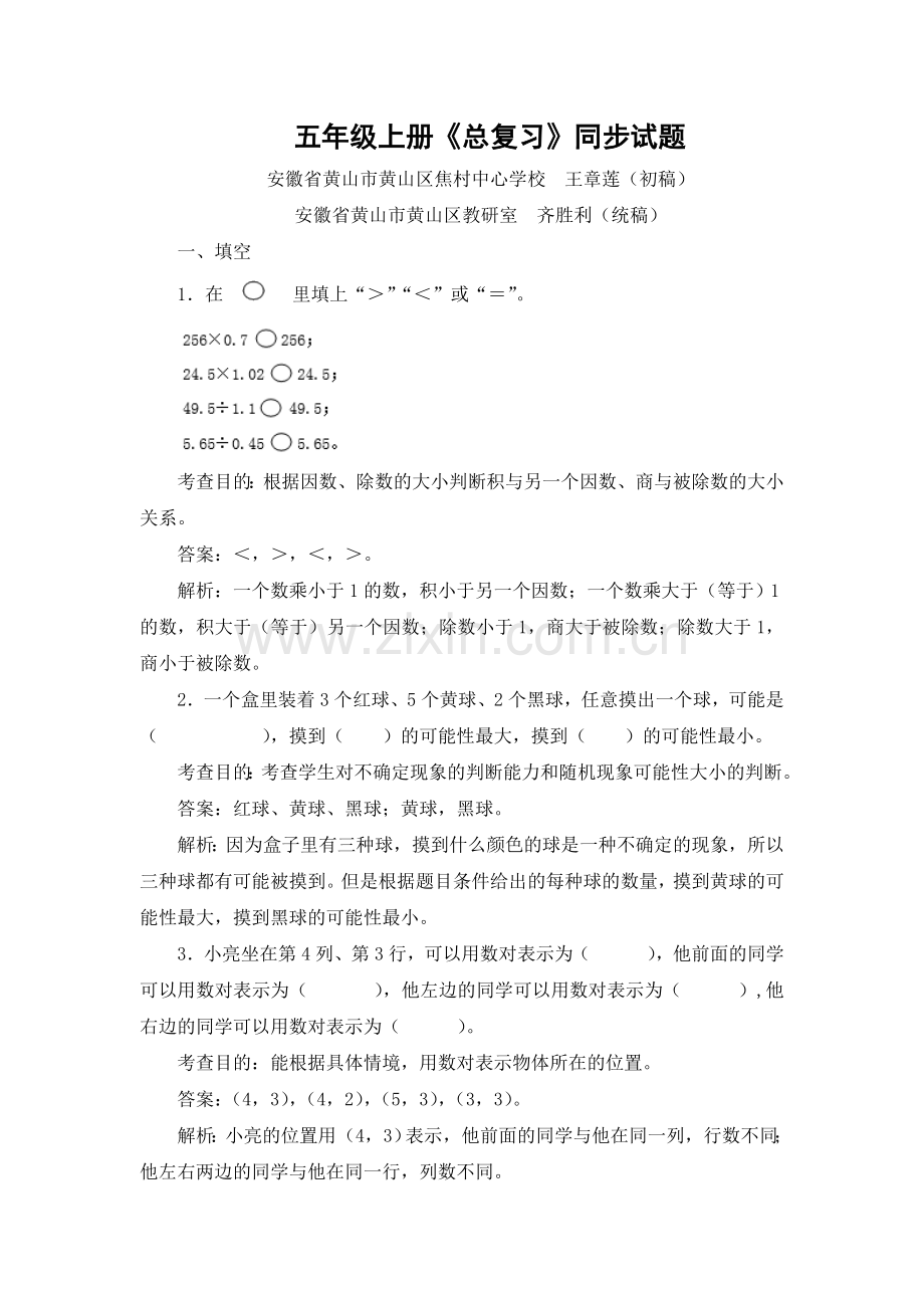 五上《总复习》同步试题.doc_第1页