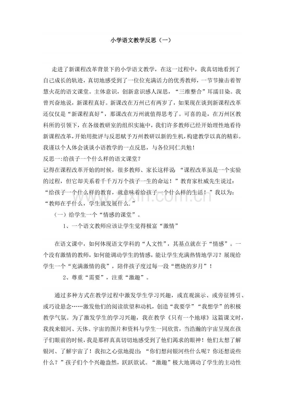 语文教学反思（一）.docx_第1页