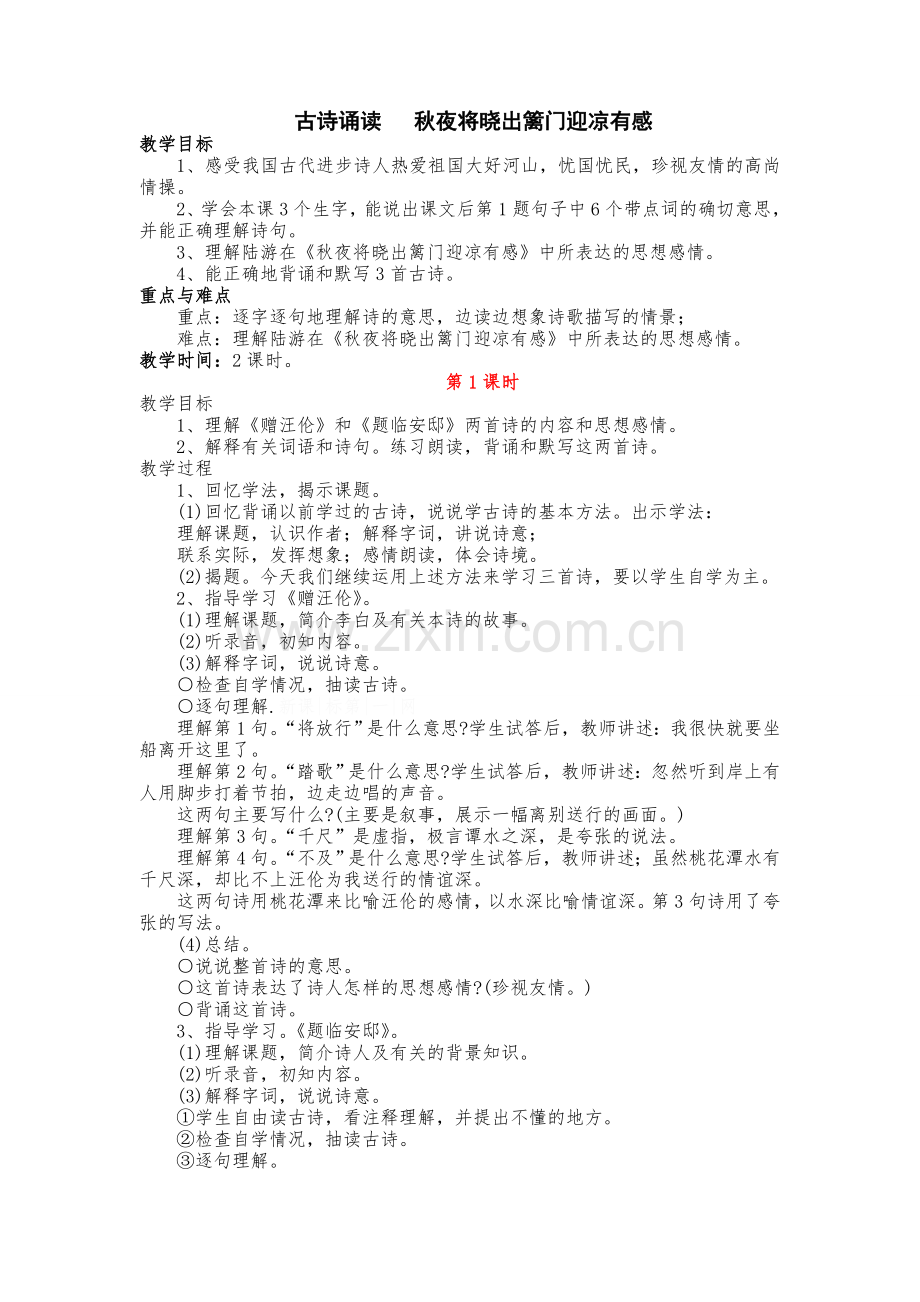 六上古诗诵读---秋夜将晓出篱门迎凉有感教案.doc_第1页