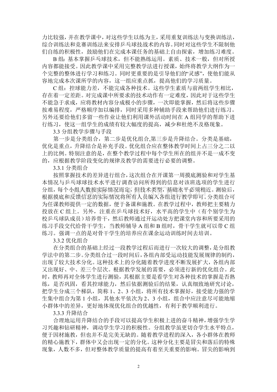 高中乒乓球选项课教学方法的实验研究.doc_第2页