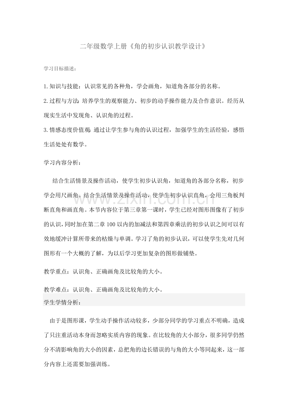 角的初步认识教学设计.docx_第1页