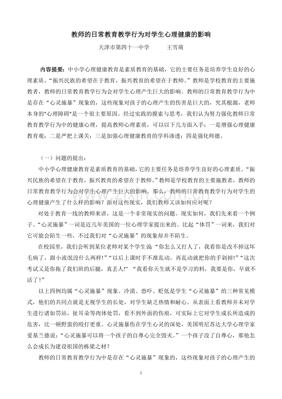 教师的日常教育教学行为对学生心理健康的影响.doc_第1页