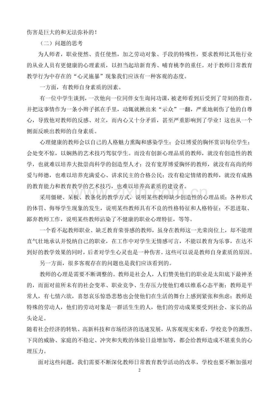 教师的日常教育教学行为对学生心理健康的影响.doc_第2页