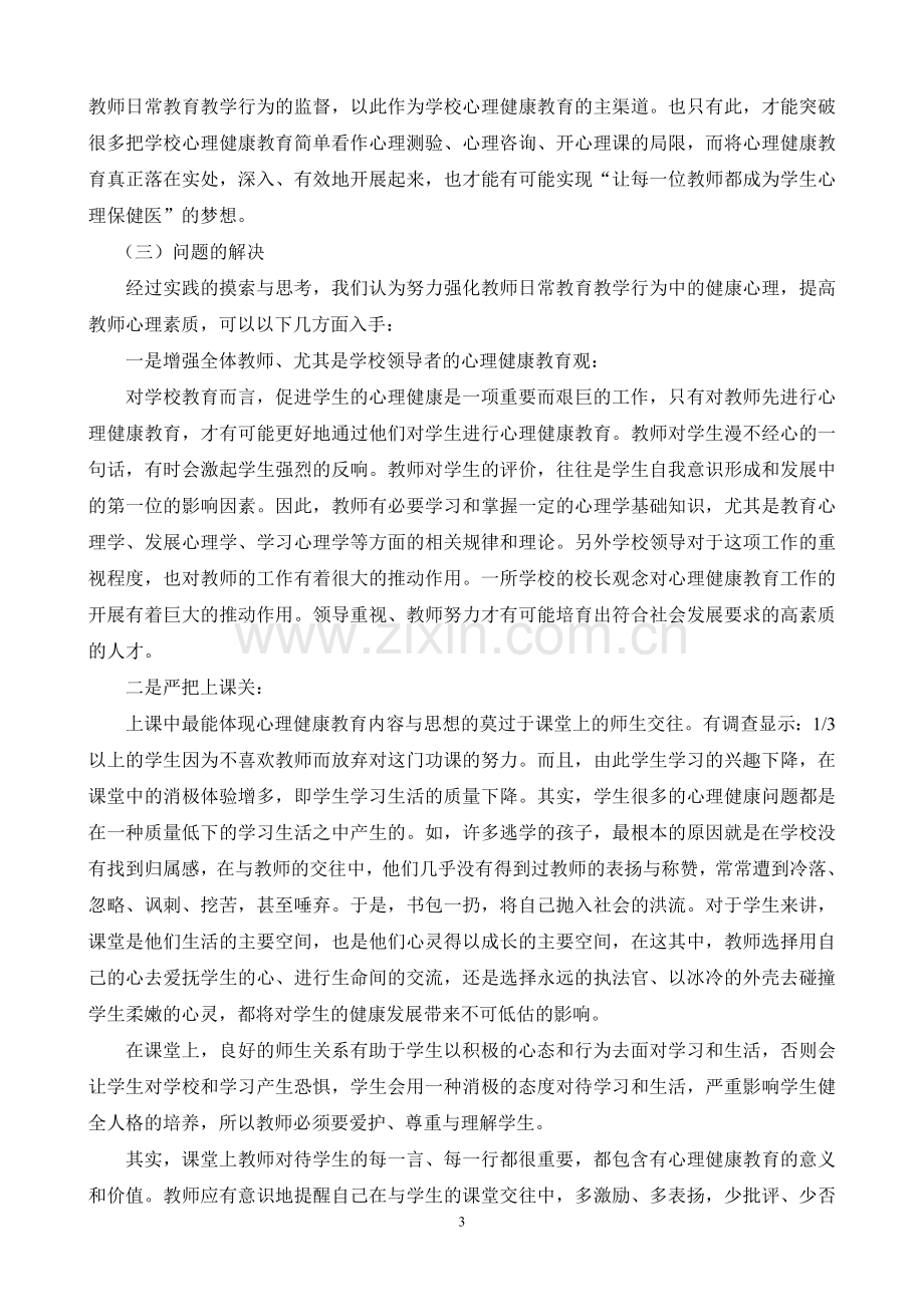 教师的日常教育教学行为对学生心理健康的影响.doc_第3页