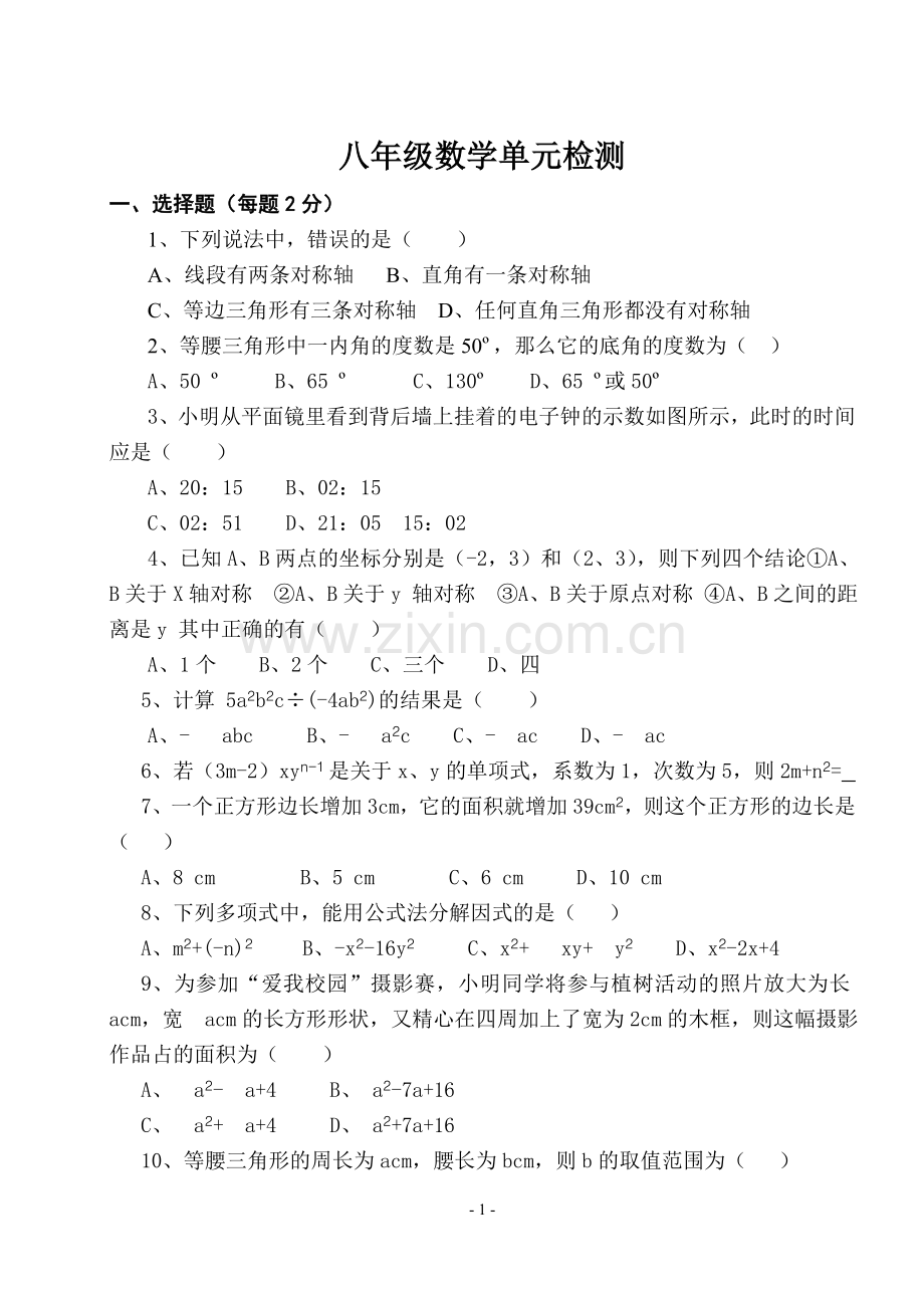 八年级数学单元检测.doc_第1页