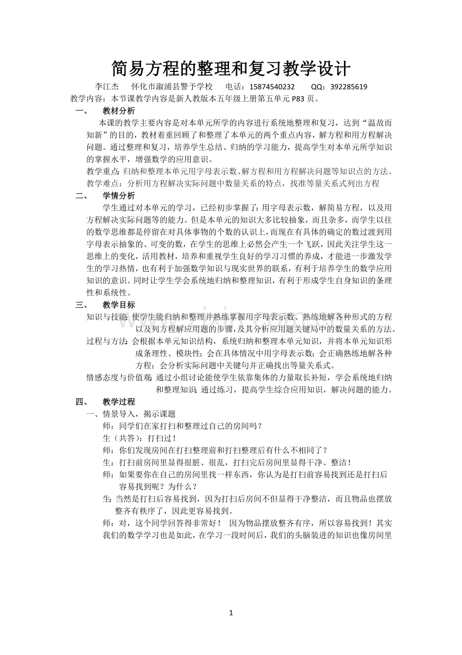 简易方程的整理和复习教学设计.docx_第1页