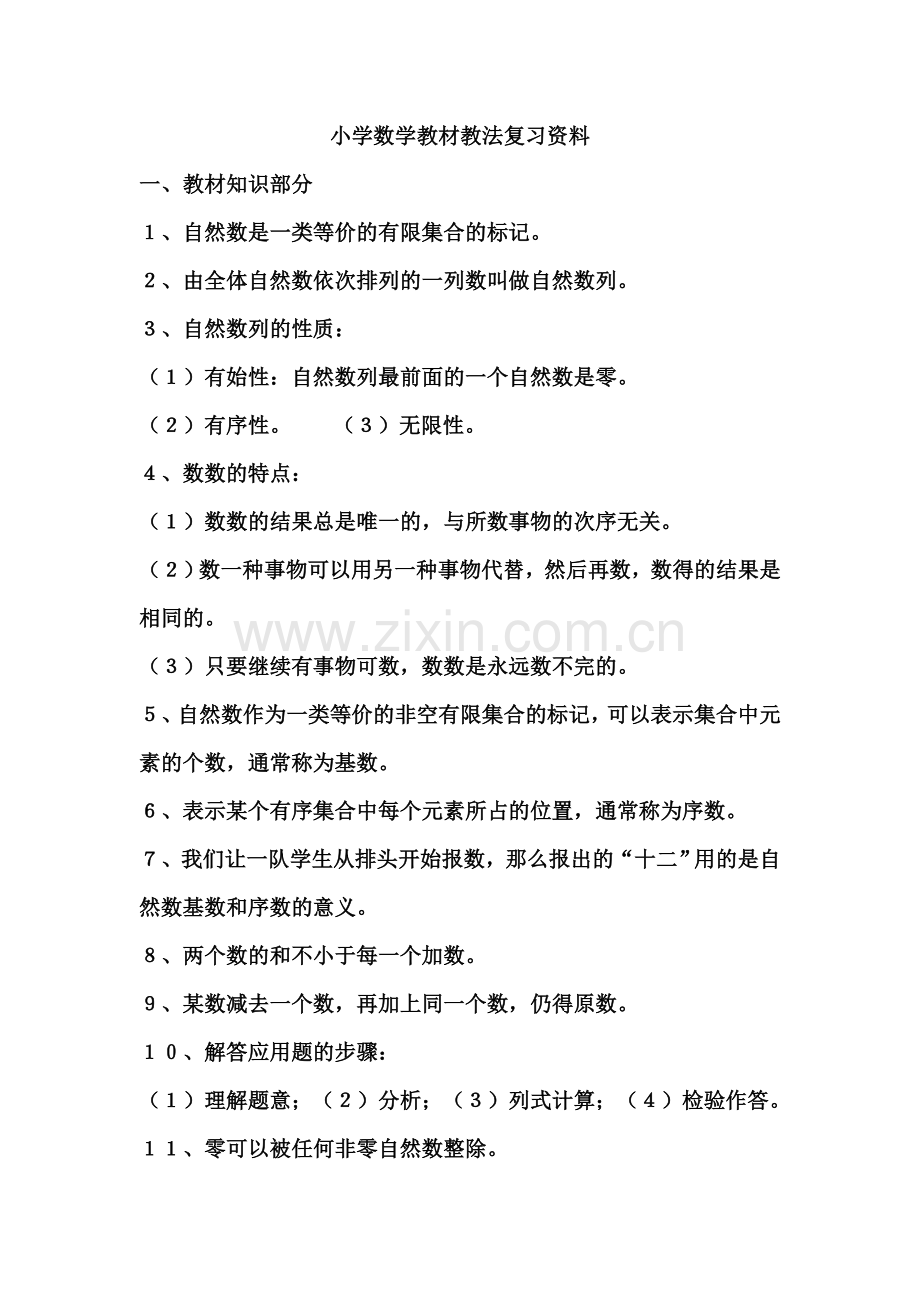 小学数学教材教法复习资料.doc_第1页