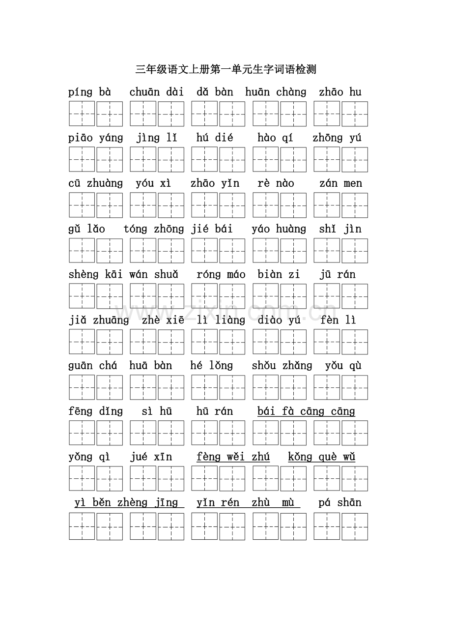 三年级语文上册生字词语看拼音写词语检测(田字格).doc_第1页