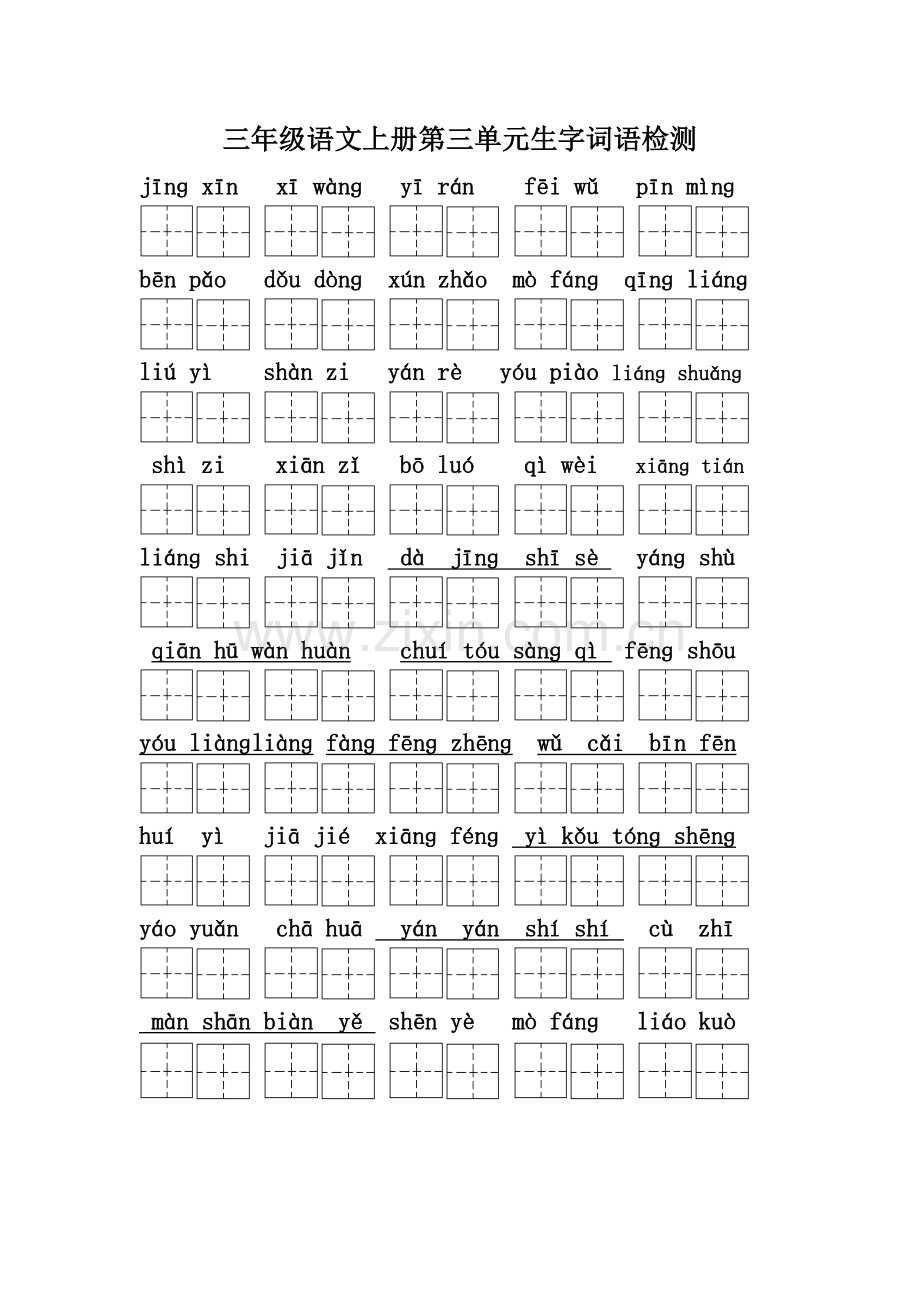 三年级语文上册生字词语看拼音写词语检测(田字格).doc_第3页