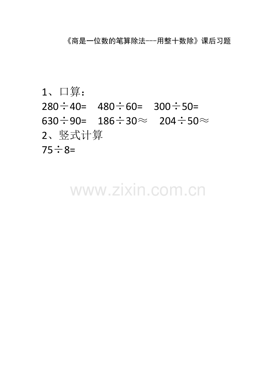 小学人教四年级数学商是一位数的笔算除法---用整十数除.doc_第1页