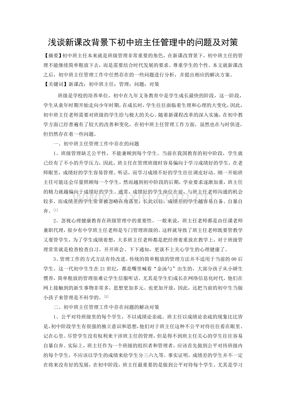 浅谈新课改背景下初中班主任管理中的问题及对策.doc_第1页