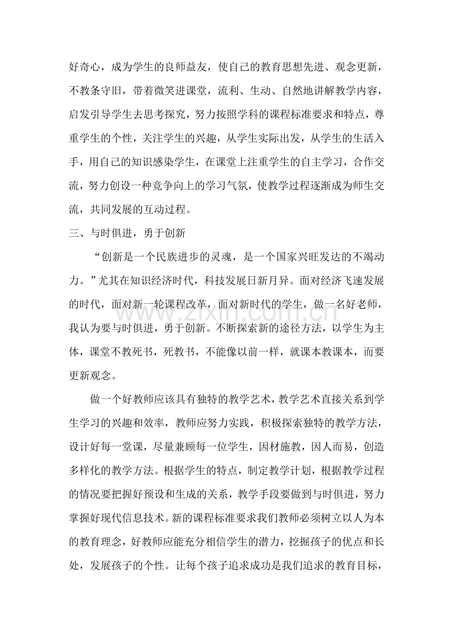 怎么做个好老师.doc_第3页