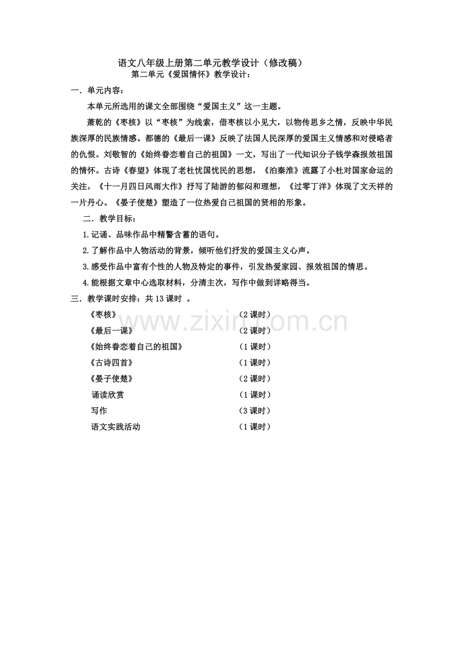 语文八年级上册第二单元教学设计.docx_第2页