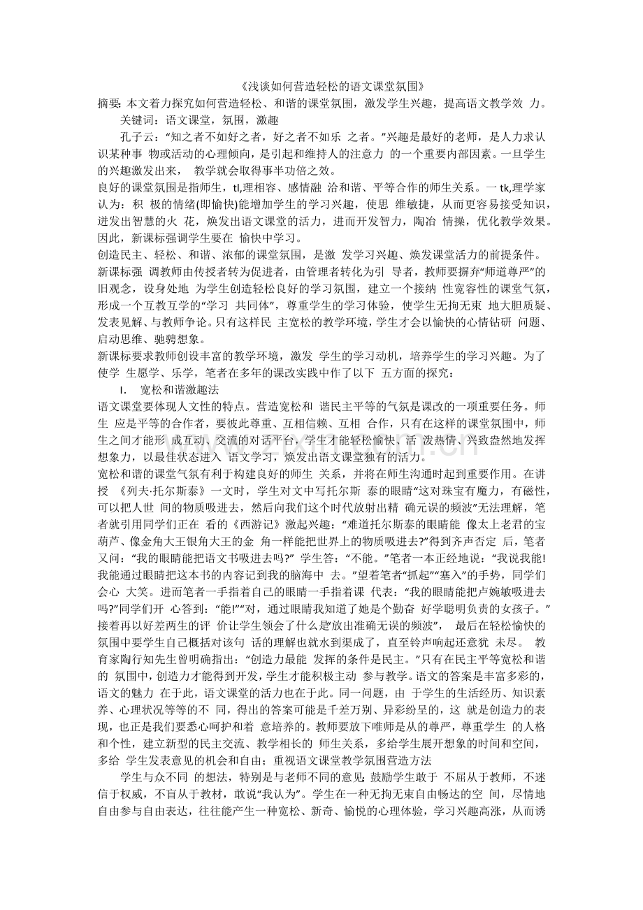 浅谈如何营造轻松的语文课堂氛围.docx_第1页