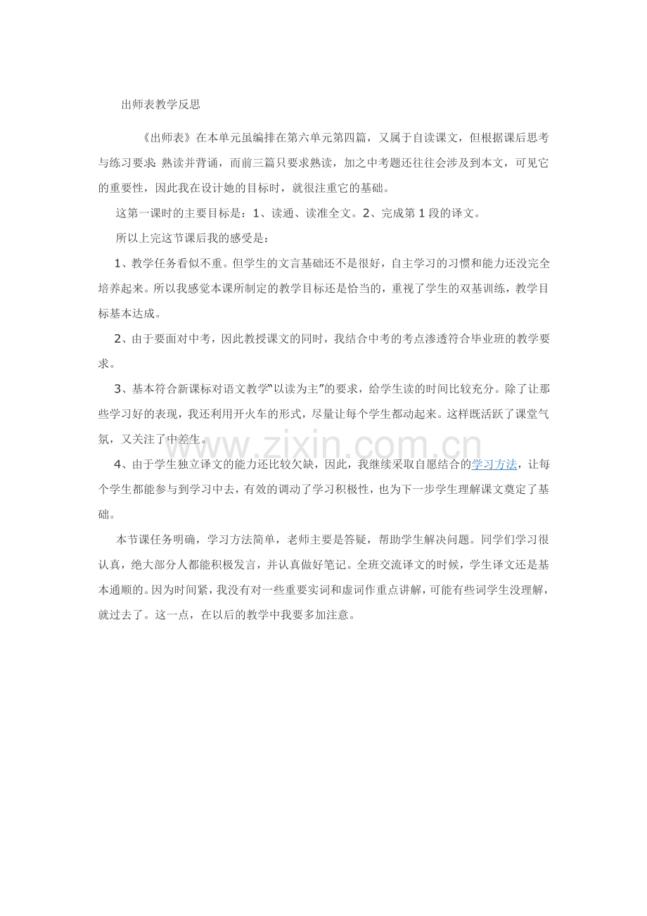 出师表教学反思.doc_第1页