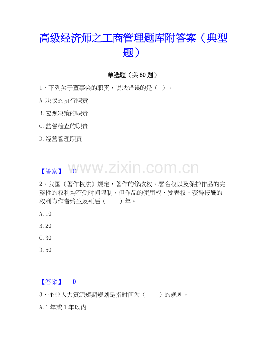 高级经济师之工商管理题库附答案（典型题）.docx_第1页