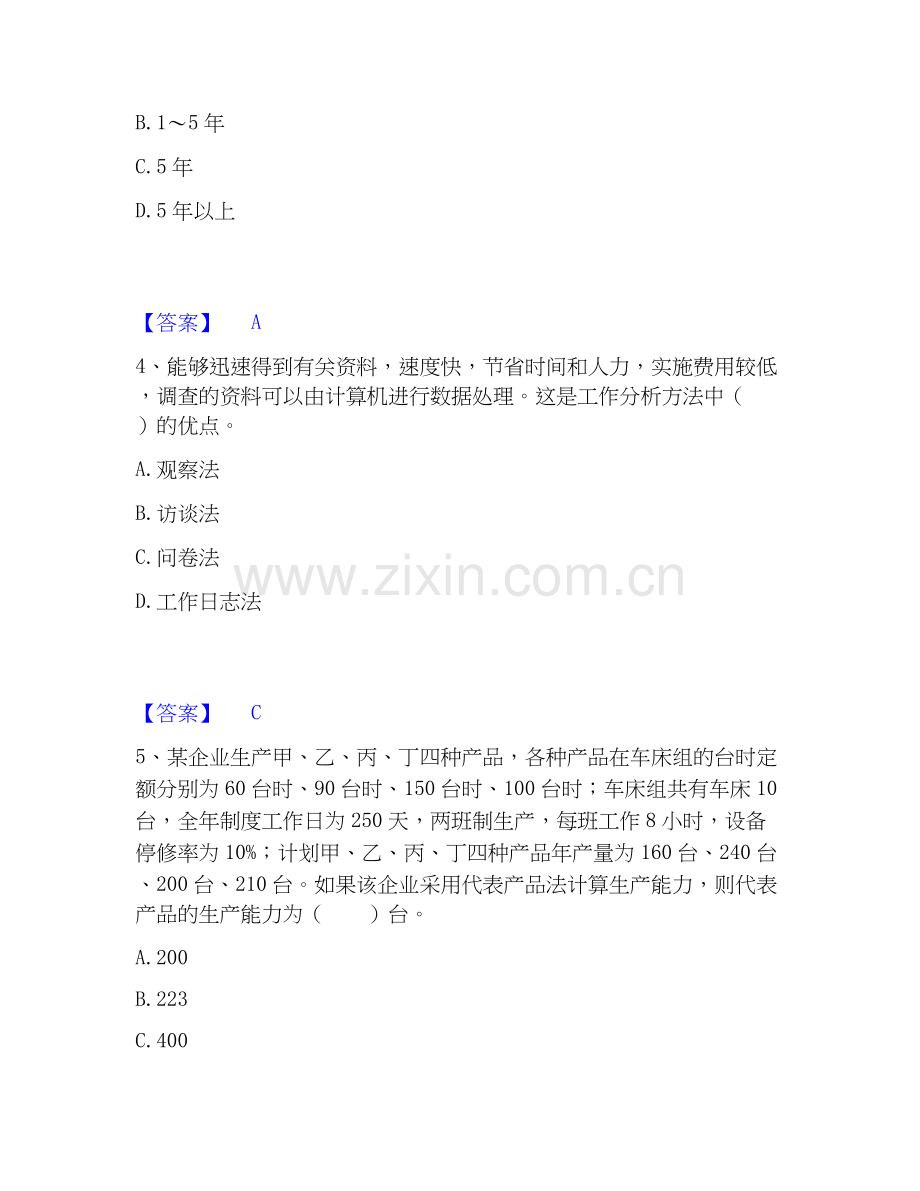 高级经济师之工商管理题库附答案（典型题）.docx_第2页