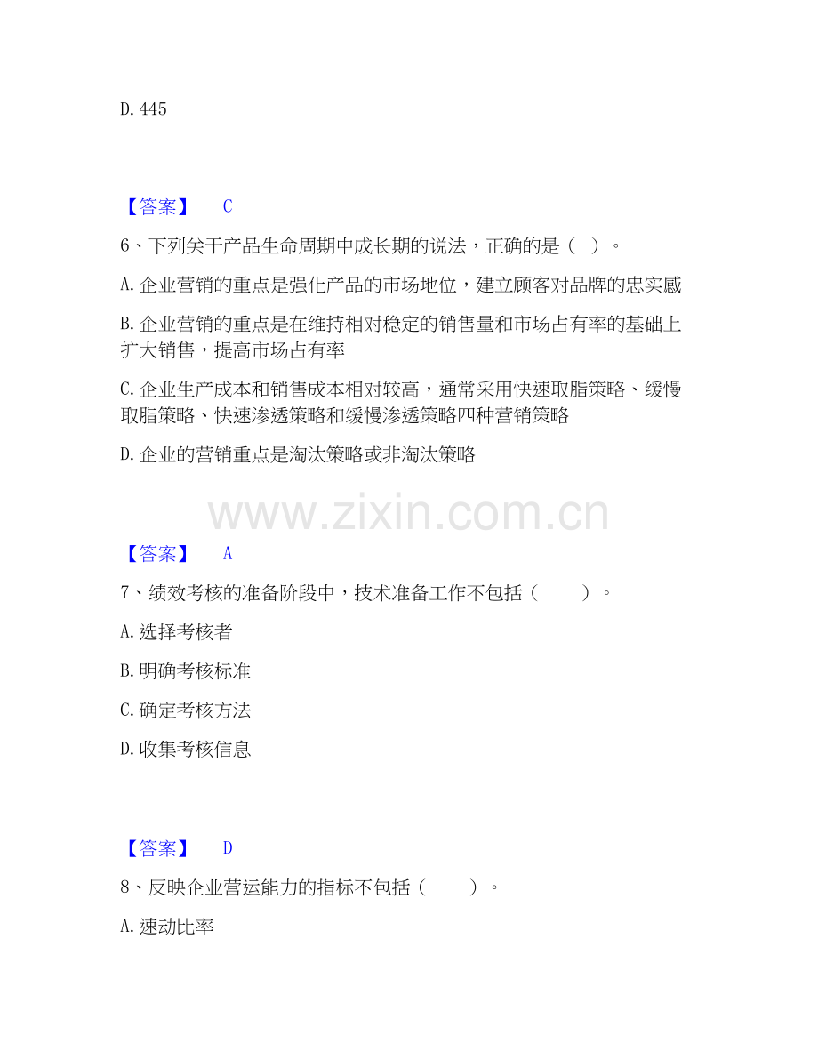 高级经济师之工商管理题库附答案（典型题）.docx_第3页