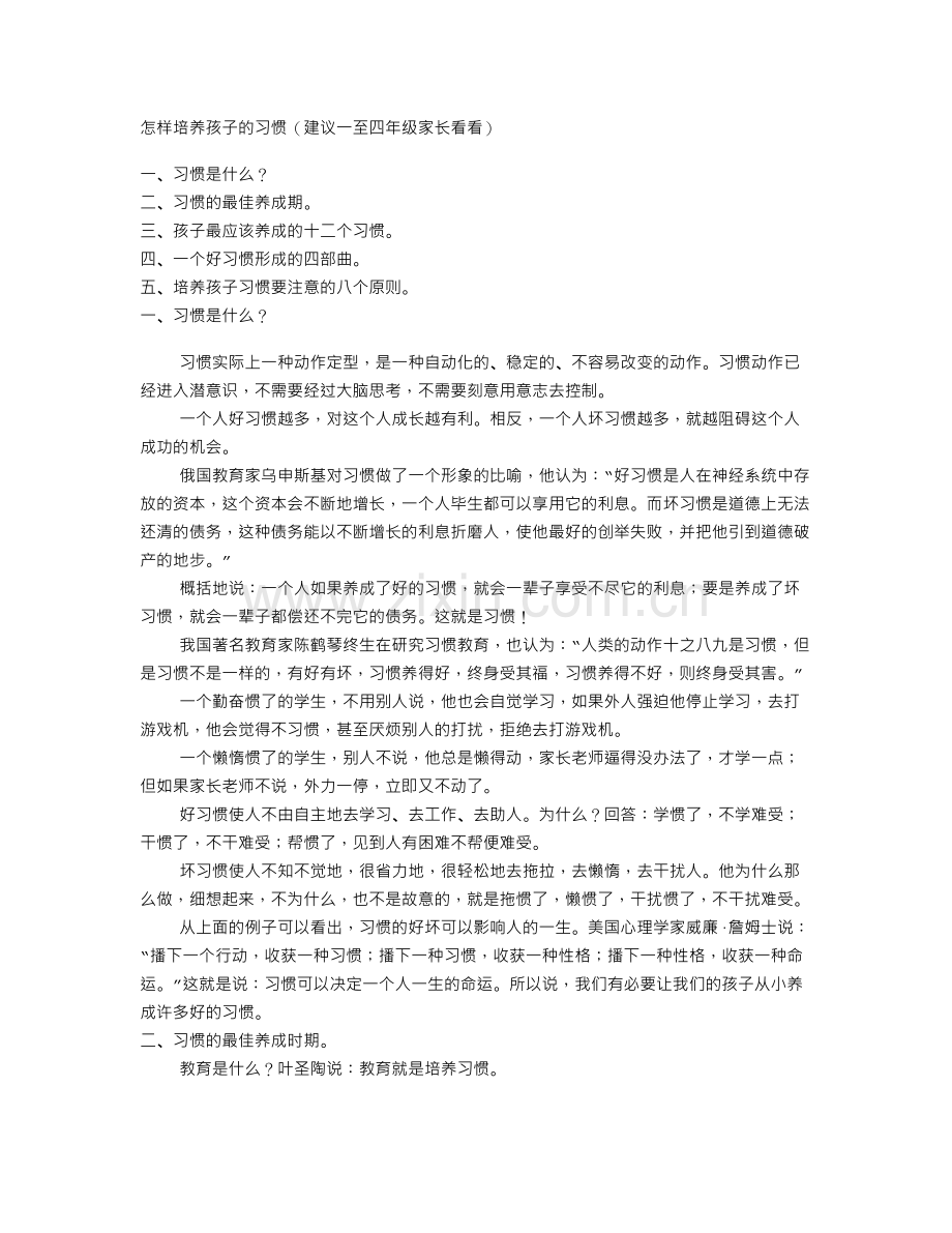 怎样培养孩子的好习惯(建议一至四年级家长看看).doc_第1页