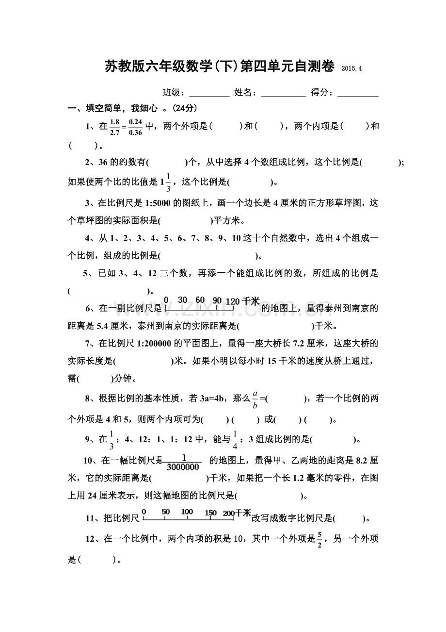 苏教版数学六年级下册比例试题.doc_第1页