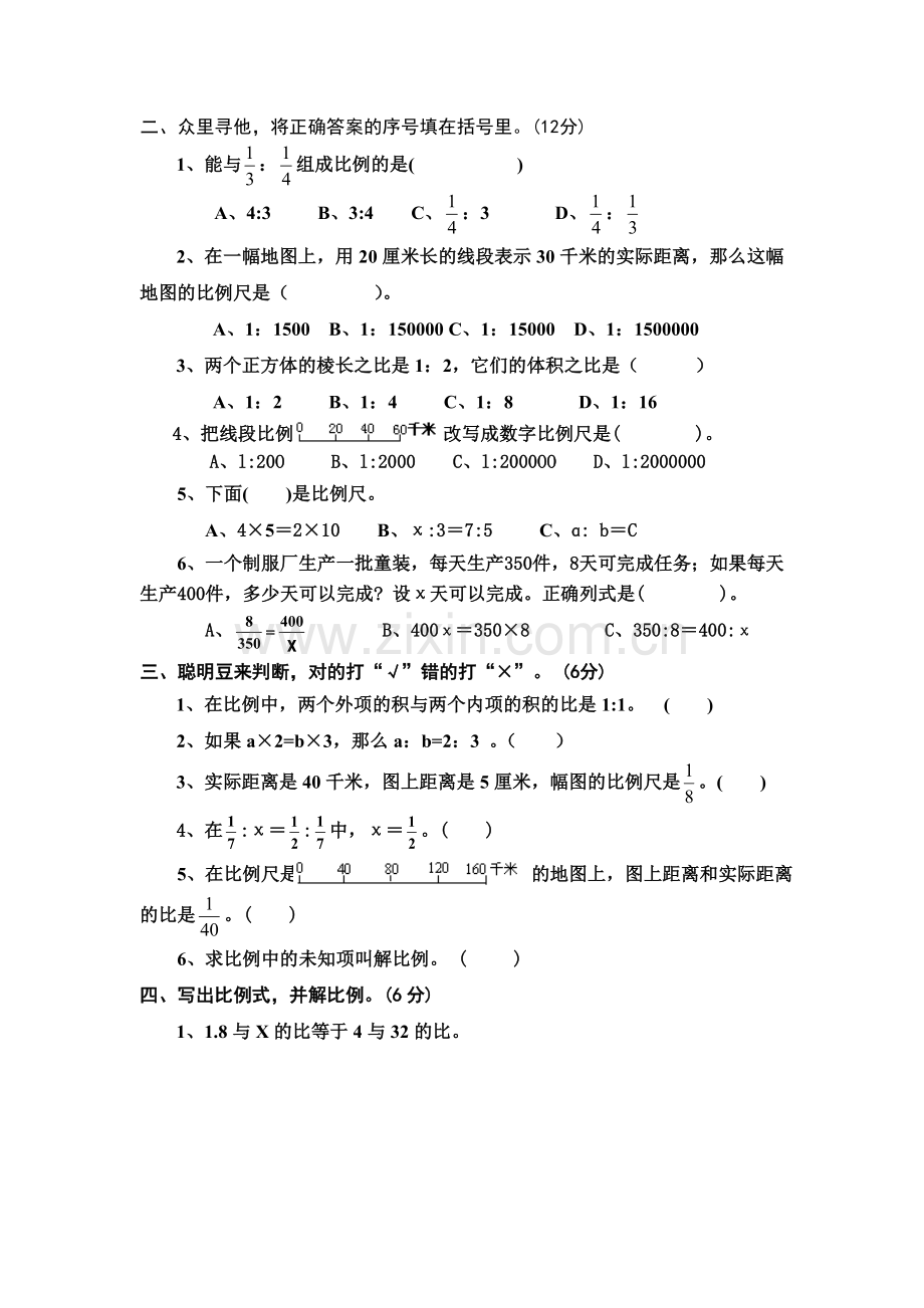 苏教版数学六年级下册比例试题.doc_第2页