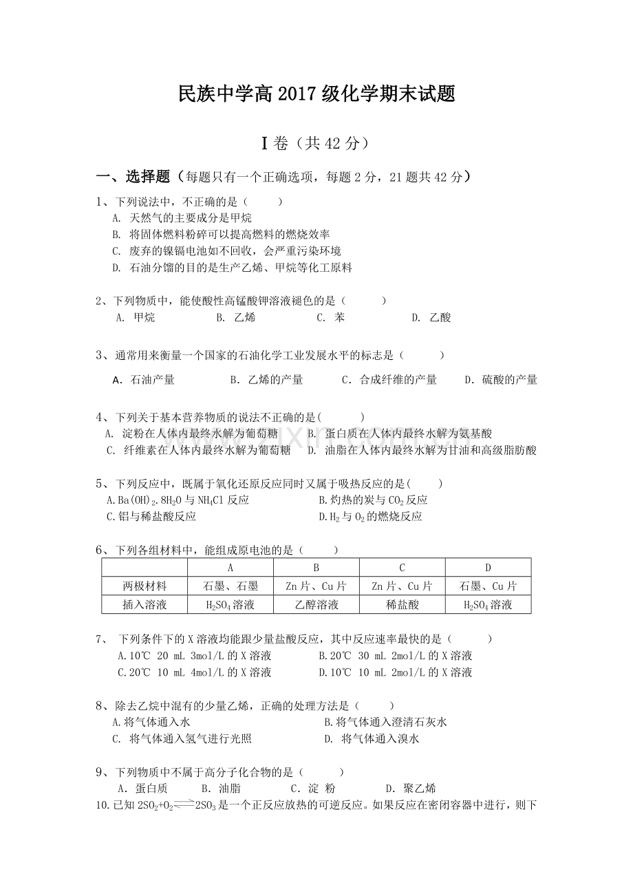 民族中学高一下化学期末试题.doc_第1页