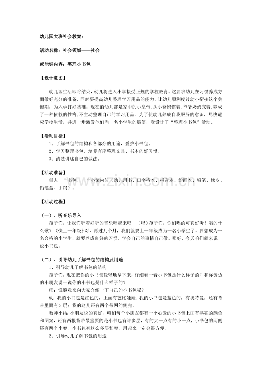 大班社会领域社会整理小书包.doc_第1页