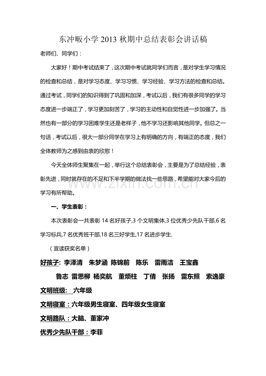 期中总结表彰会讲话稿.doc_第1页