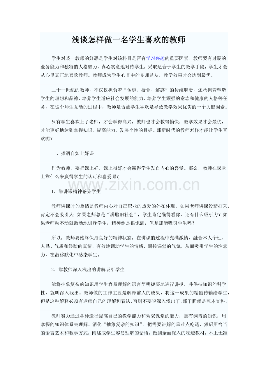 浅谈怎样做一名学生喜欢的教师.docx_第1页