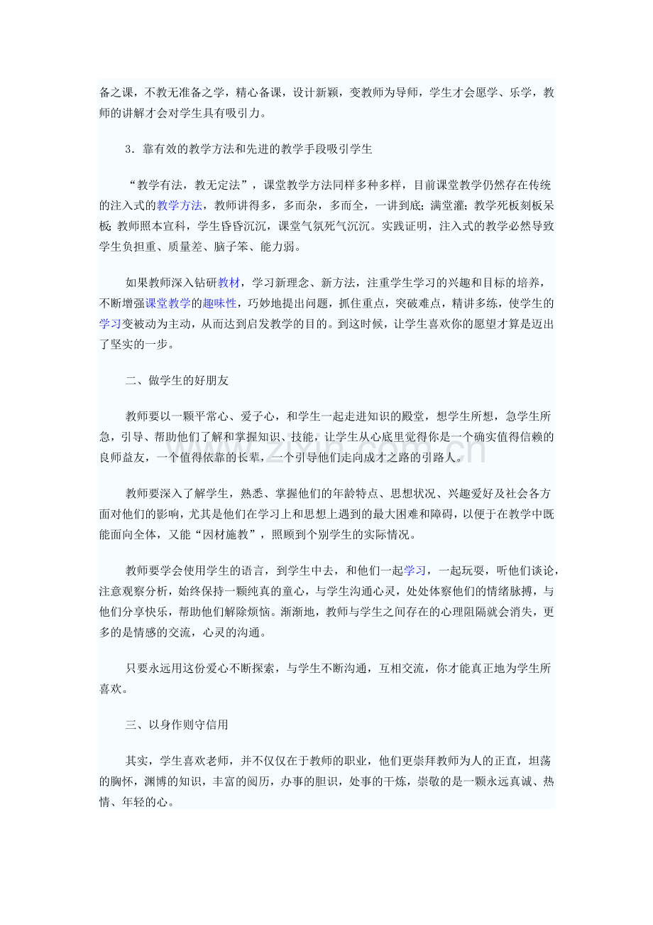 浅谈怎样做一名学生喜欢的教师.docx_第2页