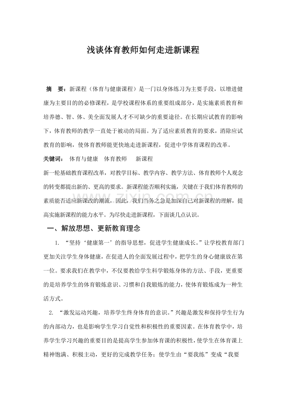 浅谈体育教师如何面对新课程.doc_第1页