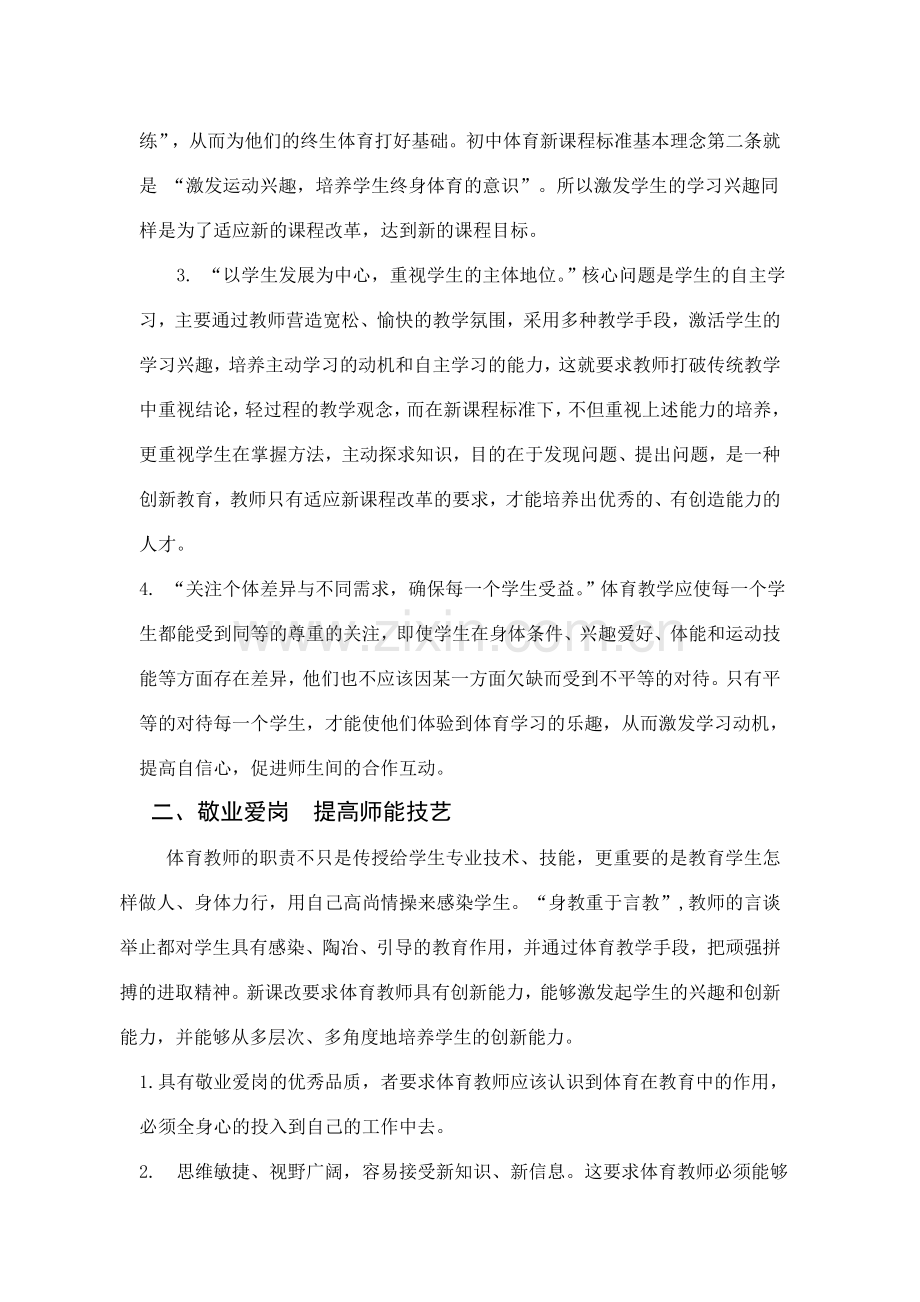 浅谈体育教师如何面对新课程.doc_第2页