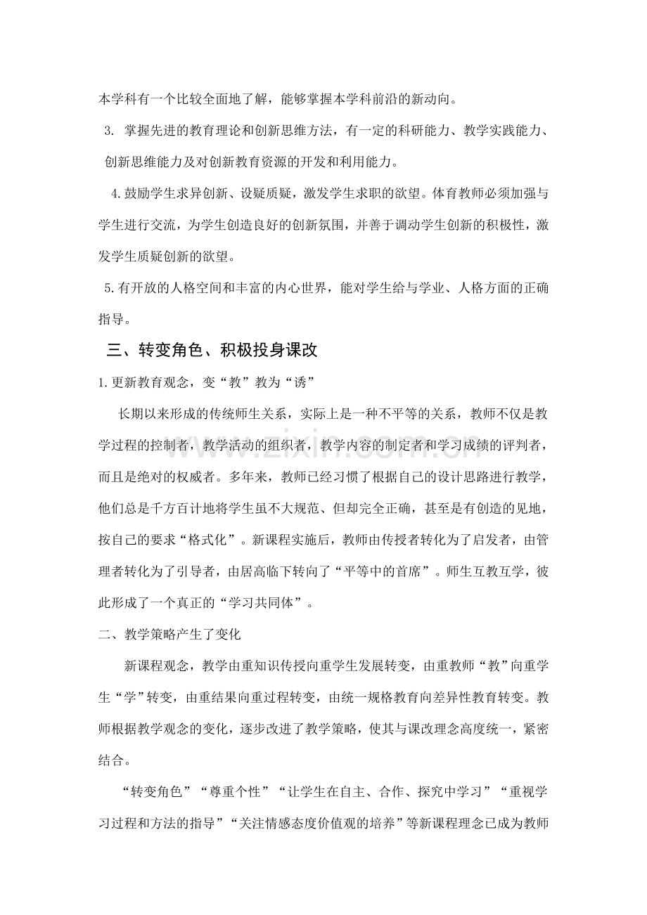 浅谈体育教师如何面对新课程.doc_第3页