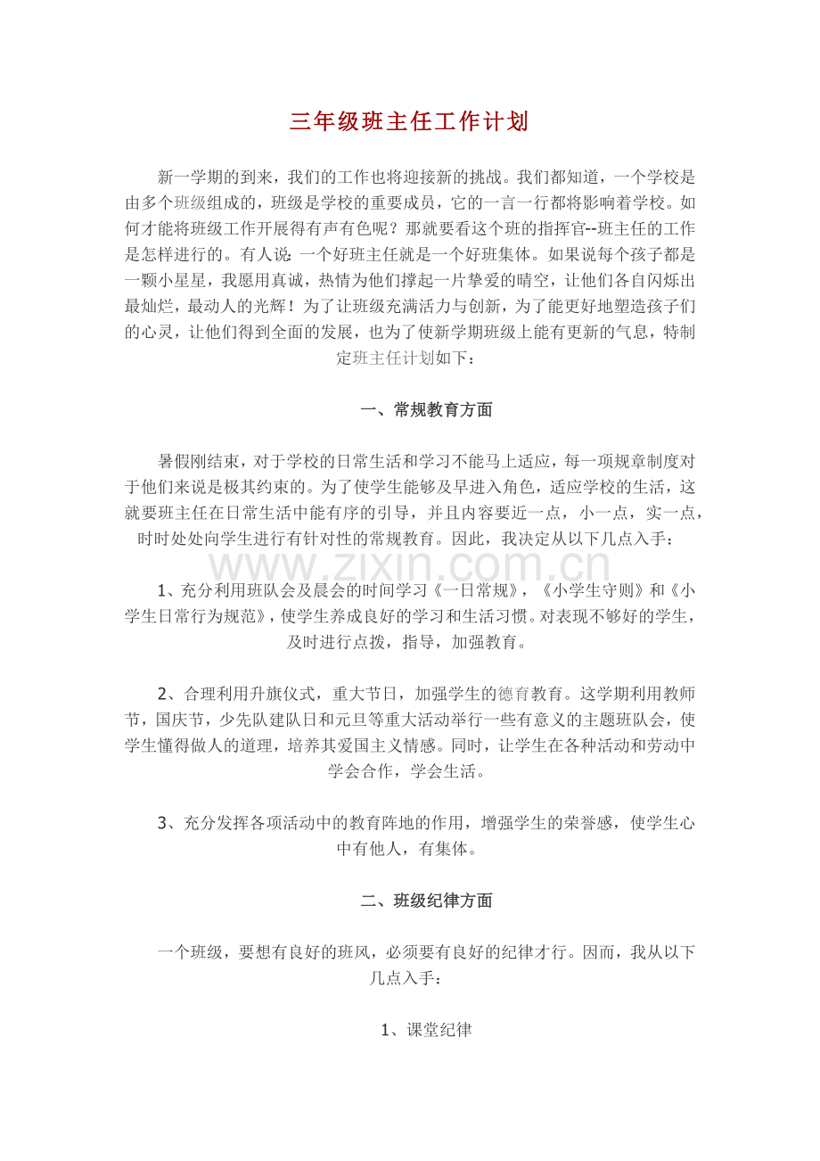 三年级第一学期班主任工作计划.docx_第1页