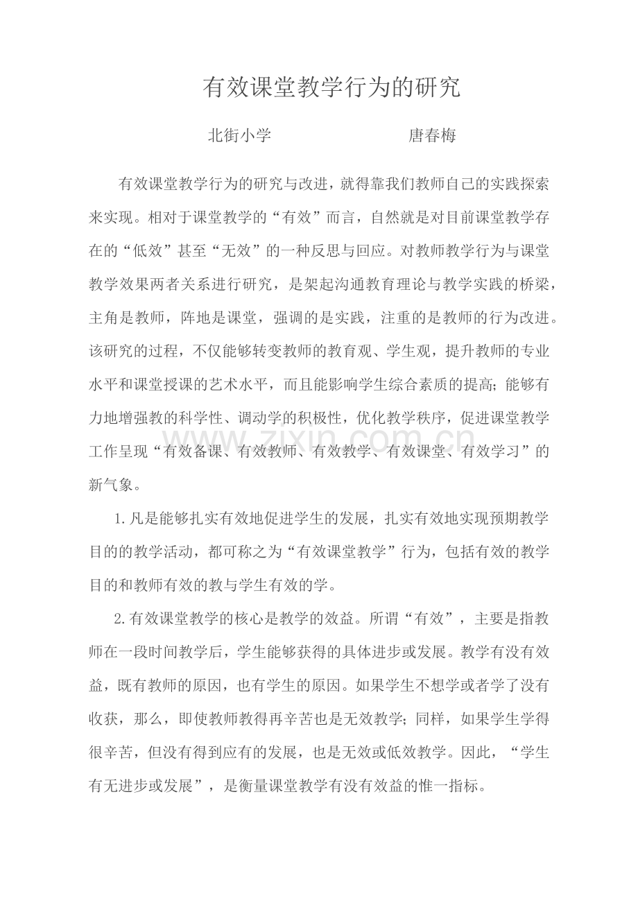 有效课堂教学行为的研究.docx_第1页