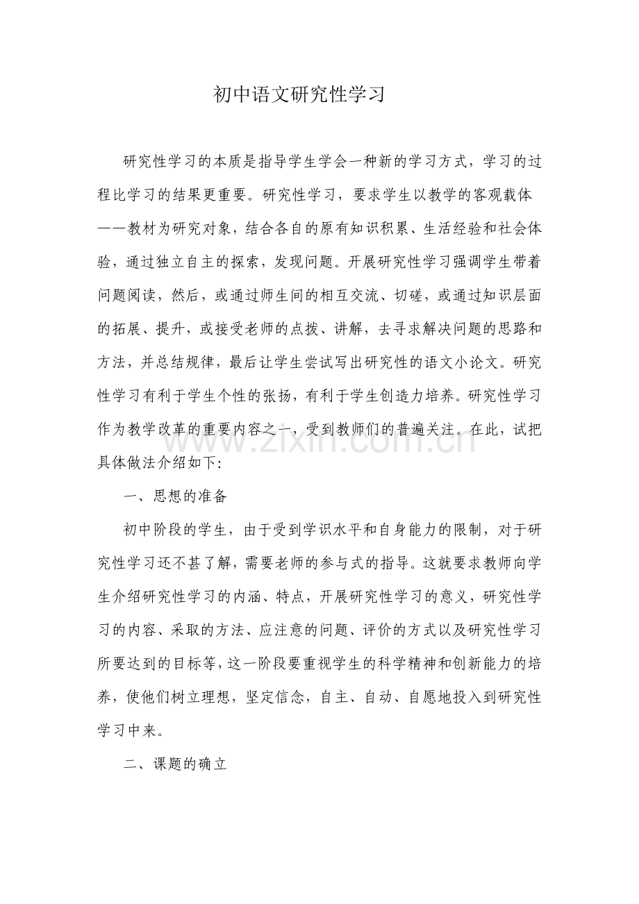 初中语文研究性学习.doc_第1页